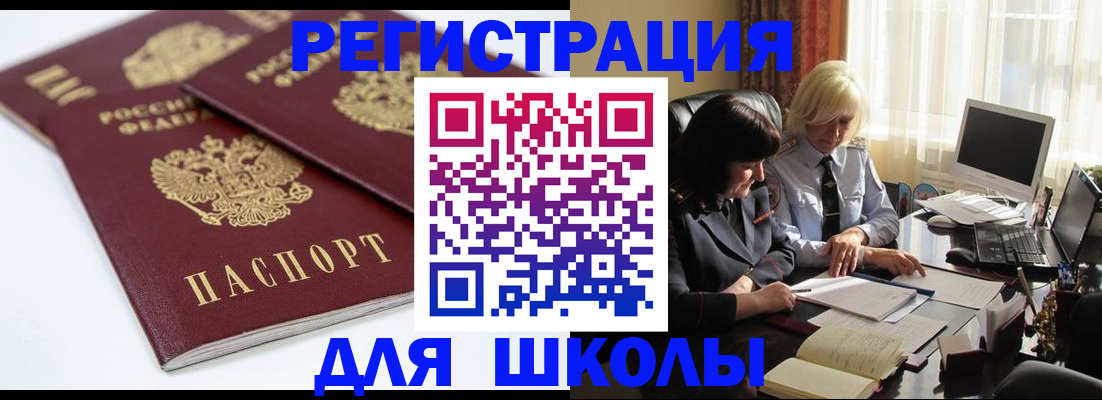 прописка для школы в Минеральных Водах
